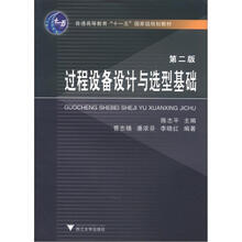 过程设备设计与选型基础