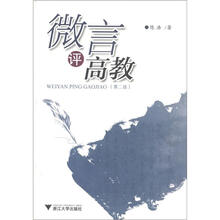 微言评高教