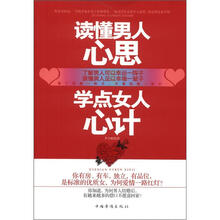 读懂男人心思，学点女人心计