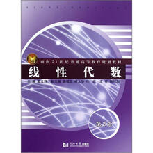 面向21世纪普通高等教育规划教材：线性代数（第2版）