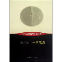 百年百部微型小说经典：一声叹息