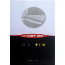 百年百部微型小说经典：十日烦