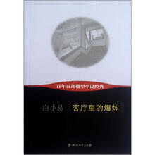 百年百部微型小说经典：客厅里的爆炸