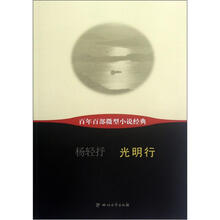 百年百部微型小说经典：光明行