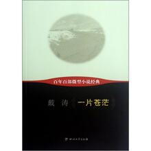 百年百部微型小说经典：一片苍茫