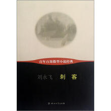 百年百部微型小说经典：刺客