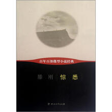 百年百部微型小说经典：惊悉