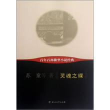 百年百部微型小说经典：灵魂之裸