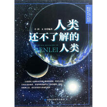 人类还不了解的人类