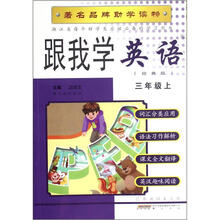 跟我学英语(3上经典版)