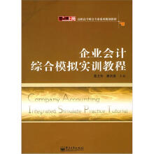 企业会计综合模拟实训教程