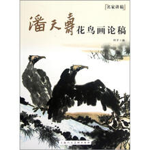 名家讲稿:潘天寿花鸟画论稿