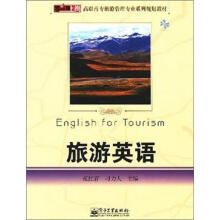 旅游英语(含光盘1张)