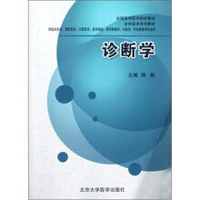 供临床医学预防医学口腔医学医学检验医学影像学中医学针灸推拿学专业用全国高等医学院校教材:诊断学