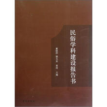 民俗学科建设报告书