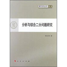 分析与综合二分问题研究/青年学术丛书