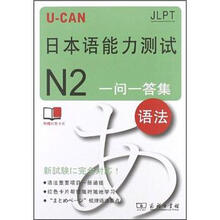 U-CAN日本语能力测试N2一问一答集(语法)