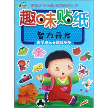趣味贴纸(智力开发)