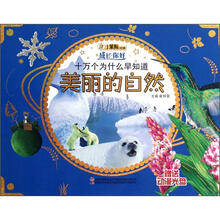 十万个为什么早知道（附光盘美丽的自然）/成长你好