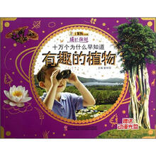 十万个为什么早知道（附光盘有趣的植物）/成长你好