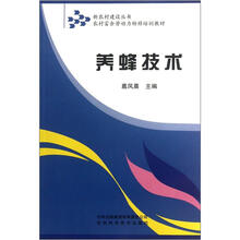 养蜂技术（农村富余劳动力转移培训教材）/新农村建设丛书
