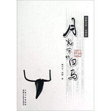 月光下的白马/原野文库