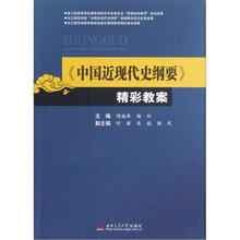 中国近现代史纲要精彩教案