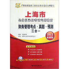 财务管理考点真题预测三合一（2013最新版上海市公务员录用考试专用教材）