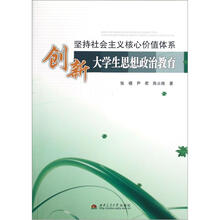 坚持社会主义核心价值体系创新大学生思想政治教育
