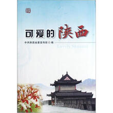 可爱的陕西