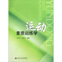 运动素质训练学
