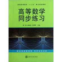 高等数学同步练习(普通高等教育十二五重点规划教材)