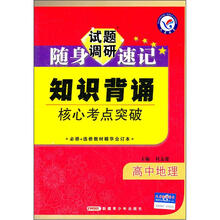 高中地理知识背诵核心考点突破(必修+选修教材精华合订本)/试题调研随身速记