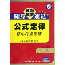 高中物理公式定律核心考点突破(必修+选修教材精华合订本)/试题调研随身速记
