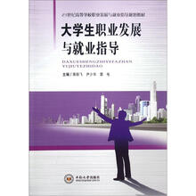 大学生职业发展与就业指导（21世纪高等学校职业发展与就业指导规划教材）