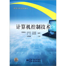 计算机控制技术(高等学校适用教材)