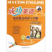 成功英语英语课文对译与全解（高中课标版选修7\8）