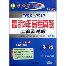 生物/2010-2012最新3年高考真题汇编及详解