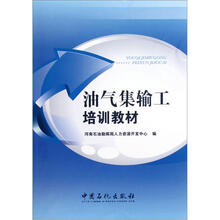 油气集输工培训教材