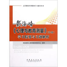 学习精要与习题解析（高等教育经典教材学习辅导用书）