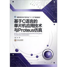 基于C语言的单片机应用技术与Proteus仿真(高职高专电子类专业十二五规划教材)