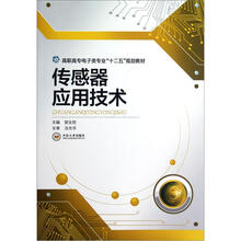 传感器应用技术(高职高专电子类专业十二五规划教材)