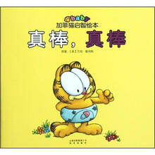 真棒真棒/加菲猫启智绘本