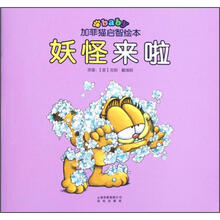 妖怪来啦/加菲猫启智绘本