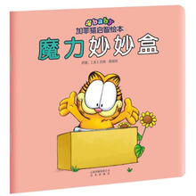 魔力妙妙盒/加菲猫启智绘本