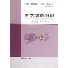高职高专“十二五”教材·机电专业系列 电机与电气控制项目化教程