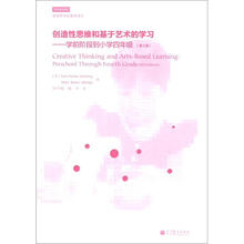 创造性思维和基于艺术的学习：学前阶段到小学四年级（第5版）