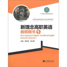 新理念高职英语教师用书1（附电子教案）