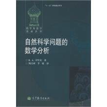 自然科学问题的数学分析