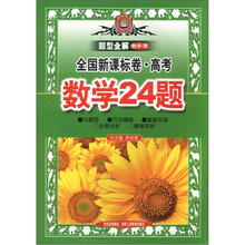 题型全解：高考数学24题（理）（全国新课标卷）（2013高考用）